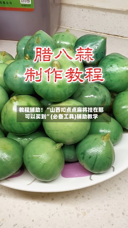 教程辅助！“山西扣点点麻将挂在那可以买到”(必备工具)辅助教学