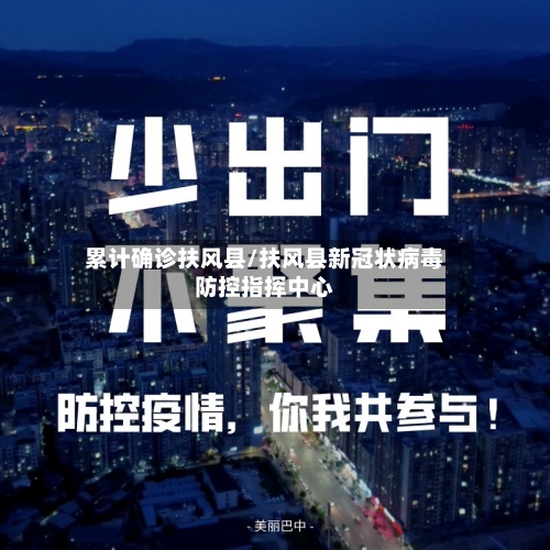 累计确诊扶风县/扶风县新冠状病毒防控指挥中心