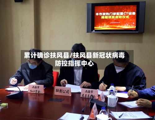 累计确诊扶风县/扶风县新冠状病毒防控指挥中心