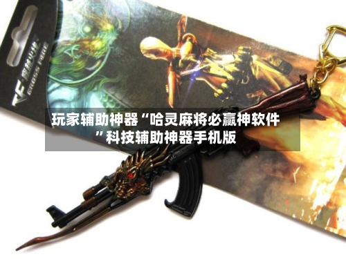 玩家辅助神器“哈灵麻将必赢神软件”科技辅助神器手机版