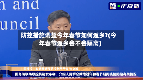 防控措施调整今年春节如何返乡?(今年春节返乡会不会隔离)