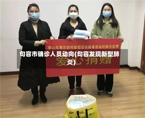 句容市确诊人员动向(句容发现新型肺炎)