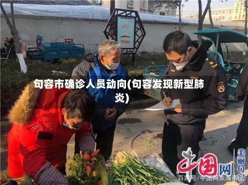 句容市确诊人员动向(句容发现新型肺炎)