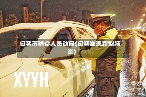 句容市确诊人员动向(句容发现新型肺炎)