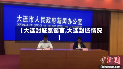 【大连封城系谣言,大连封城情况】