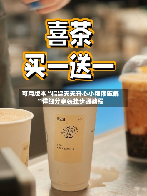 可用版本“福建天天开心小程序破解”详细分享装挂步骤教程