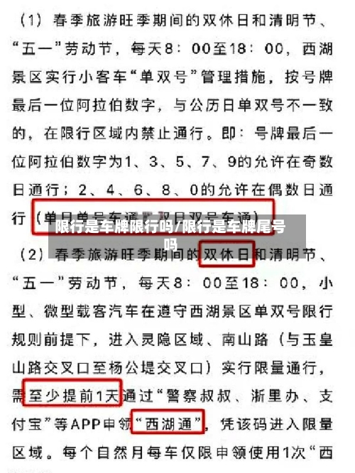 限行是车牌限行吗/限行是车牌尾号吗