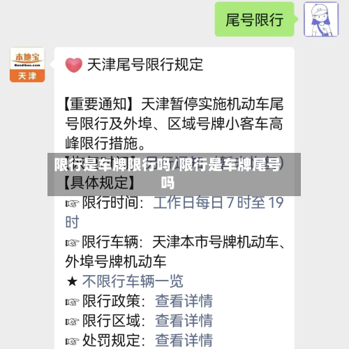 限行是车牌限行吗/限行是车牌尾号吗