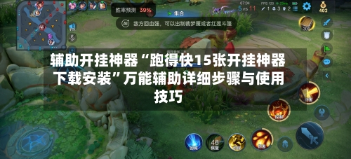 辅助开挂神器“跑得快15张开挂神器下载安装”万能辅助详细步骤与使用技巧