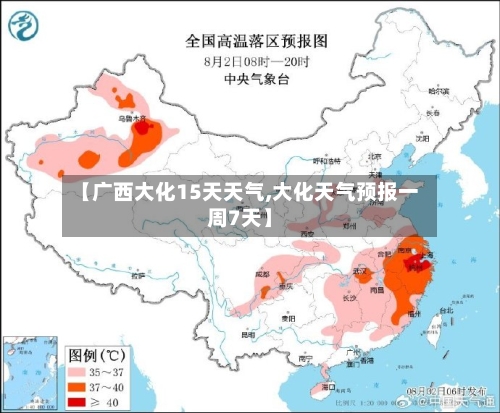 【广西大化15天天气,大化天气预报一周7天】