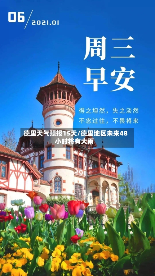 德里天气预报15天/德里地区未来48小时将有大雨