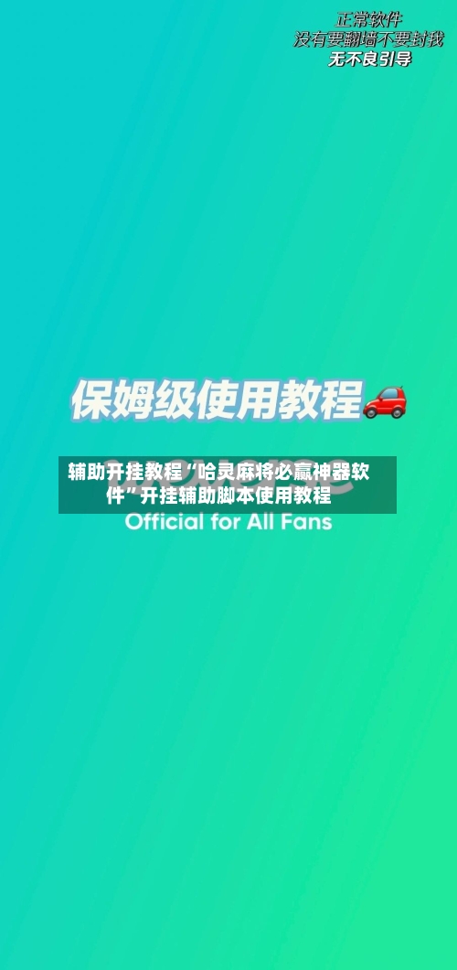 辅助开挂教程“哈灵麻将必赢神器软件”开挂辅助脚本使用教程