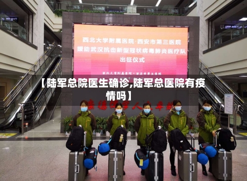 【陆军总院医生确诊,陆军总医院有疫情吗】