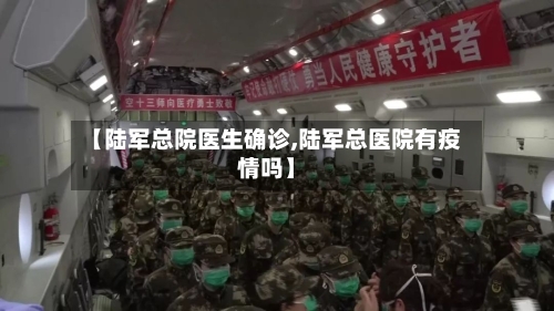 【陆军总院医生确诊,陆军总医院有疫情吗】