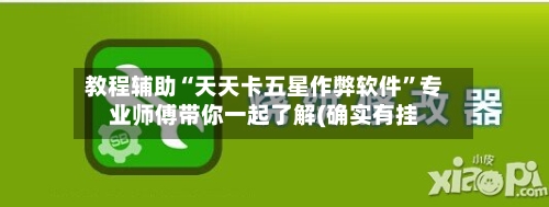 教程辅助“天天卡五星作弊软件”专业师傅带你一起了解(确实有挂