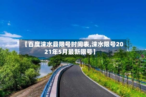 【百度涞水县限号时间表,涞水限号2021年5月最新限号】