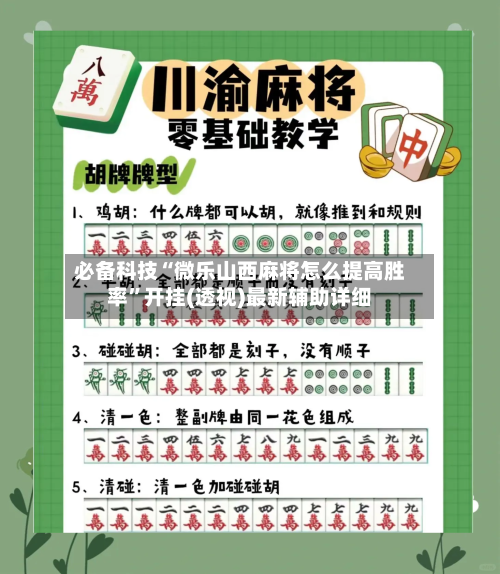 必备科技“微乐山西麻将怎么提高胜率”开挂(透视)最新辅助详细