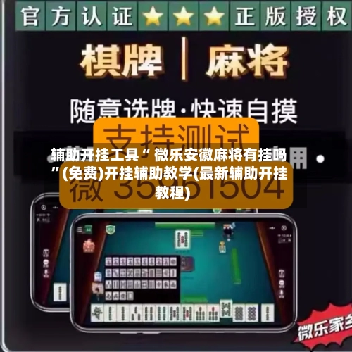 辅助开挂工具“ 微乐安徽麻将有挂吗”(免费)开挂辅助教学(最新辅助开挂教程)