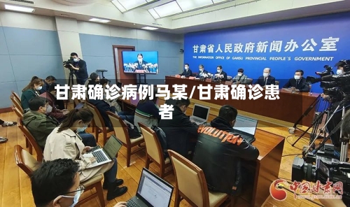 甘肃确诊病例马某/甘肃确诊患者