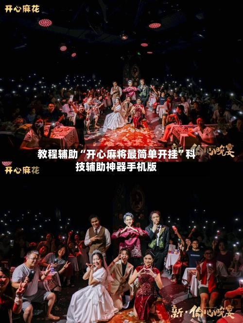 教程辅助“开心麻将最简单开挂”科技辅助神器手机版