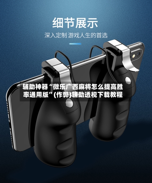 辅助神器“微乐广西麻将怎么提高胜率通用版”(作弊)辅助透视下载教程