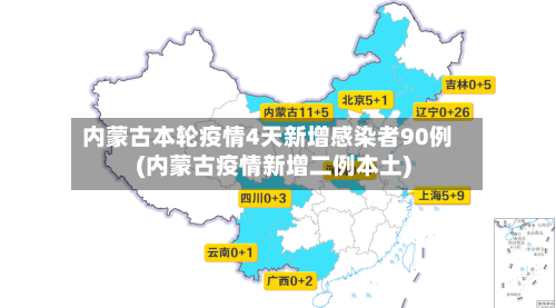 内蒙古本轮疫情4天新增感染者90例(内蒙古疫情新增二例本土)