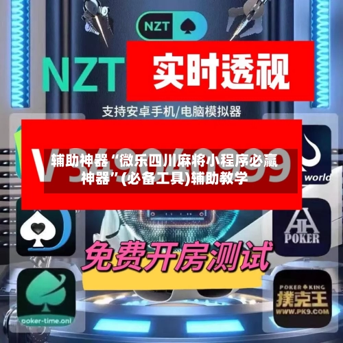 辅助神器“微乐四川麻将小程序必赢神器”(必备工具)辅助教学