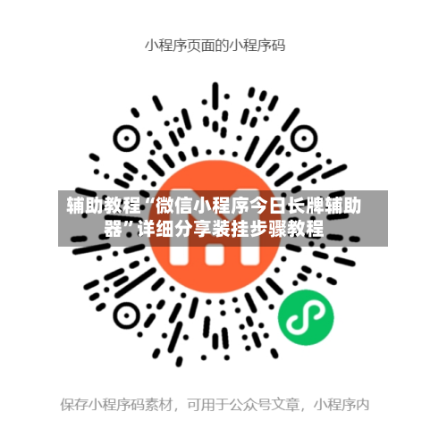 辅助教程“微信小程序今日长牌辅助器”详细分享装挂步骤教程