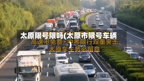 太原限号限吗(太原市限号车辆)