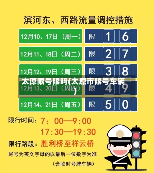 太原限号限吗(太原市限号车辆)