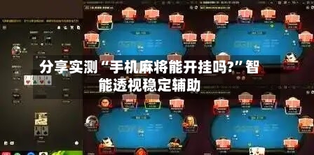 分享实测“手机麻将能开挂吗?”智能透视稳定辅助