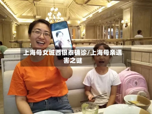 上海母女城西银泰确诊/上海母亲遇害之谜