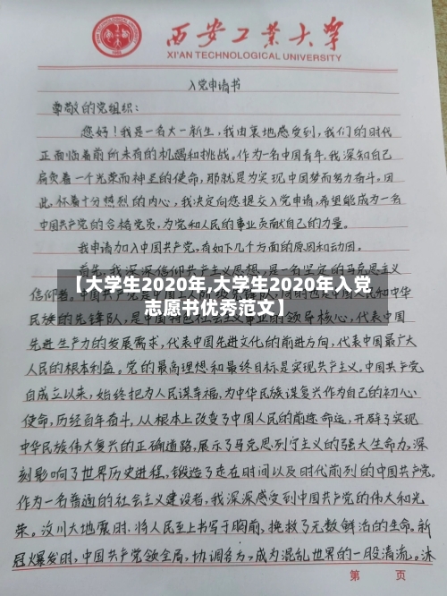 【大学生2020年,大学生2020年入党志愿书优秀范文】