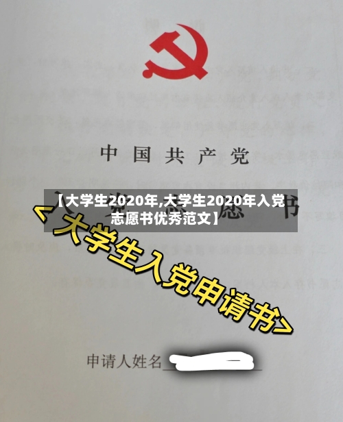【大学生2020年,大学生2020年入党志愿书优秀范文】