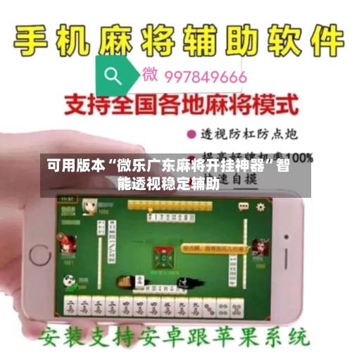 可用版本“微乐广东麻将开挂神器”智能透视稳定辅助