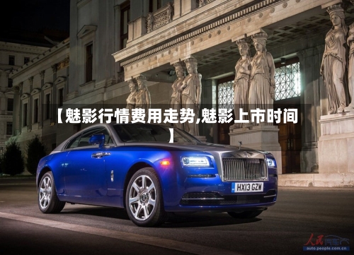 【魅影行情费用走势,魅影上市时间】