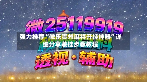 强力推荐“微乐贵州麻将开挂神器”详细分享装挂步骤教程