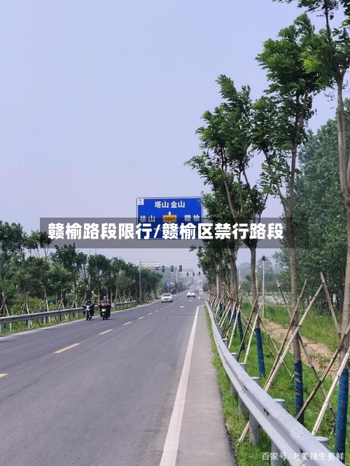 赣榆路段限行/赣榆区禁行路段