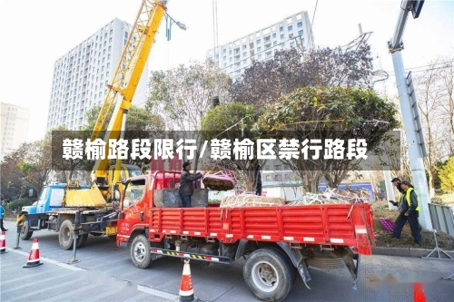 赣榆路段限行/赣榆区禁行路段