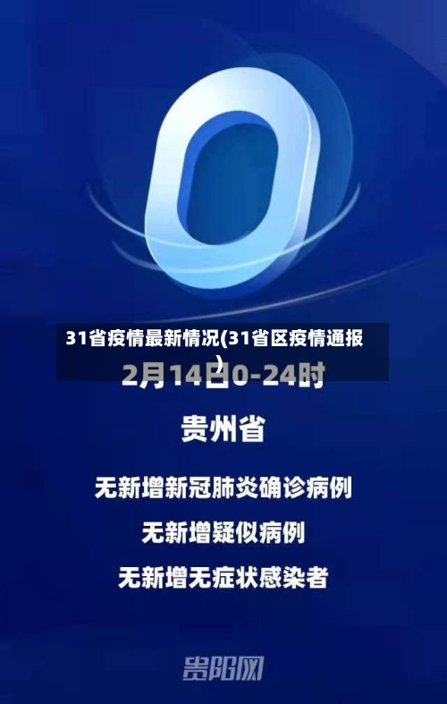 31省疫情最新情况(31省区疫情通报)