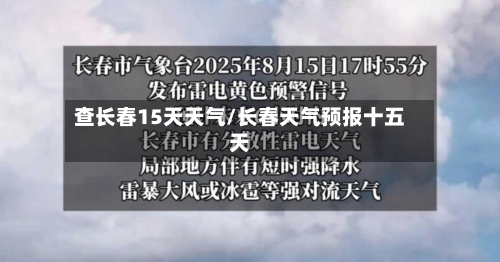 查长春15天天气/长春天气预报十五天