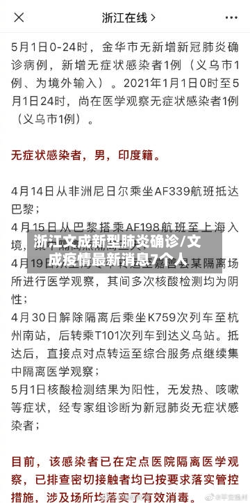 浙江文成新型肺炎确诊/文成疫情最新消息7个人