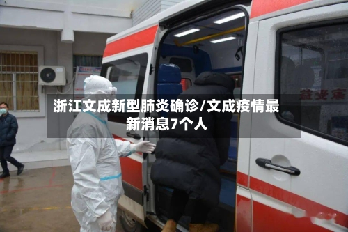 浙江文成新型肺炎确诊/文成疫情最新消息7个人
