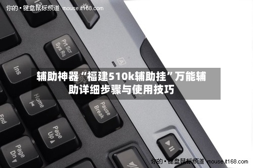 辅助神器“福建510k辅助挂”万能辅助详细步骤与使用技巧