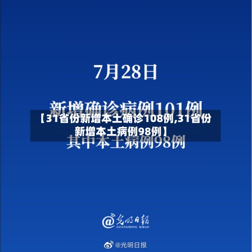 【31省份新增本土确诊108例,31省份新增本土病例98例】
