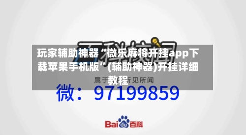 玩家辅助神器“微乐麻将开挂app下载苹果手机版”(辅助神器)开挂详细教程