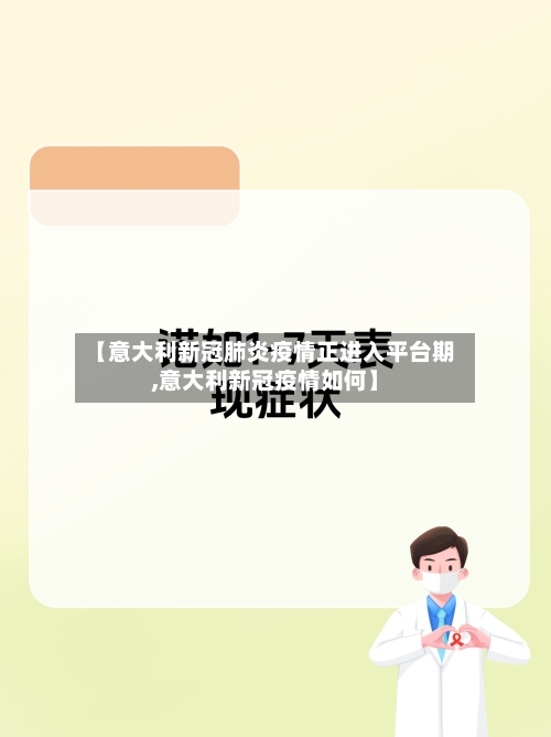 【意大利新冠肺炎疫情正进入平台期,意大利新冠疫情如何】