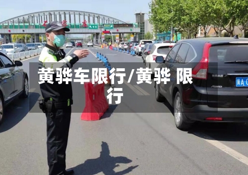 黄骅车限行/黄骅 限行