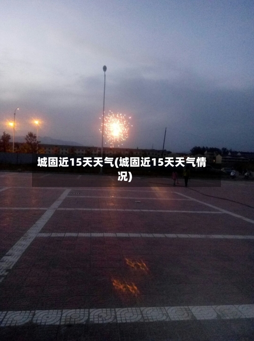 城固近15天天气(城固近15天天气情况)