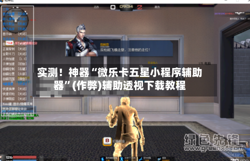 实测！神器“微乐卡五星小程序辅助器”(作弊)辅助透视下载教程